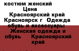 костюм женский reebok  › Цена ­ 700 - Красноярский край, Красноярск г. Одежда, обувь и аксессуары » Женская одежда и обувь   . Красноярский край